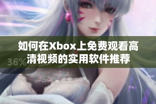 如何在Xbox上免费观看高清视频的实用软件推荐