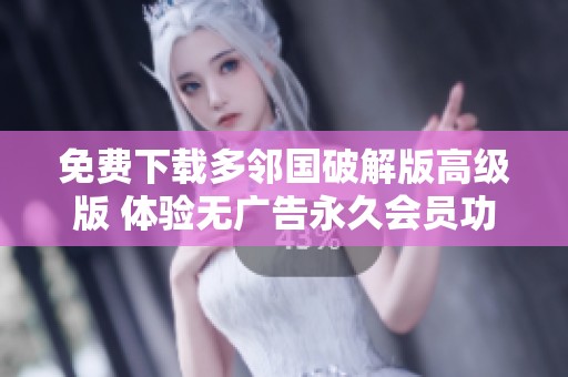 免费下载多邻国破解版高级版 体验无广告永久会员功能