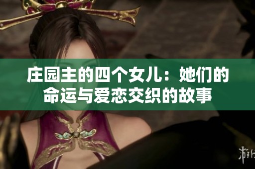 庄园主的四个女儿：她们的命运与爱恋交织的故事