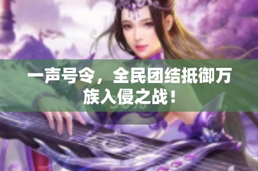 一声号令，全民团结抵御万族入侵之战！