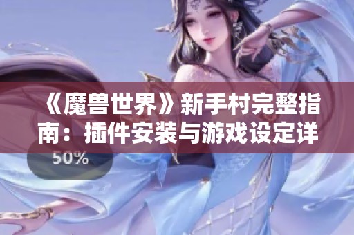 《魔兽世界》新手村完整指南：插件安装与游戏设定详细教学