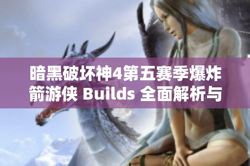暗黑破坏神4第五赛季爆炸箭游侠 Builds 全面解析与推荐