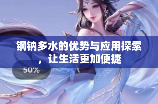 钢钠多水的优势与应用探索，让生活更加便捷