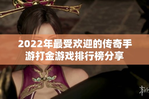 2022年最受欢迎的传奇手游打金游戏排行榜分享