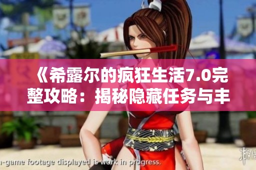 《希露尔的疯狂生活7.0完整攻略：揭秘隐藏任务与丰厚奖励》