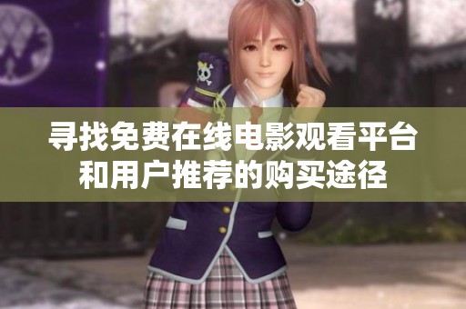 寻找免费在线电影观看平台和用户推荐的购买途径