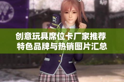 创意玩具席位卡厂家推荐 特色品牌与热销图片汇总