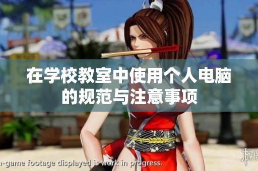 在学校教室中使用个人电脑的规范与注意事项