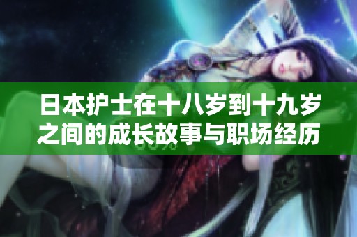 日本护士在十八岁到十九岁之间的成长故事与职场经历