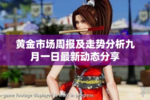 黄金市场周报及走势分析九月一日最新动态分享