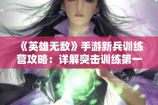 《英雄无敌》手游新兵训练营攻略：详解突击训练第一关全流程