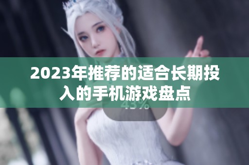 2023年推荐的适合长期投入的手机游戏盘点