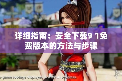详细指南：安全下载9 1免费版本的方法与步骤