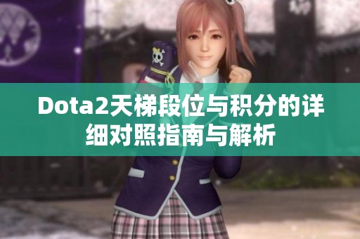 Dota2天梯段位与积分的详细对照指南与解析