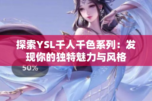 探索YSL千人千色系列：发现你的独特魅力与风格