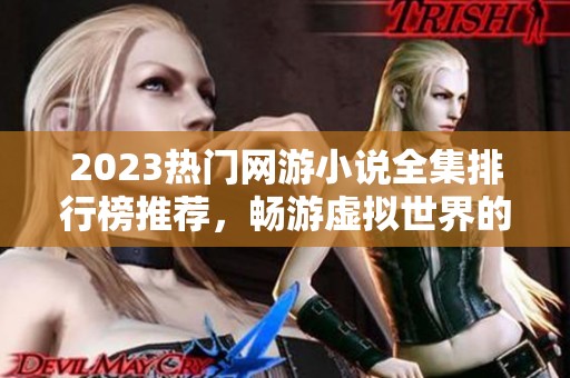 2023热门网游小说全集排行榜推荐，畅游虚拟世界的精彩旅程