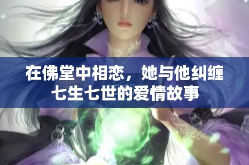 在佛堂中相恋，她与他纠缠七生七世的爱情故事