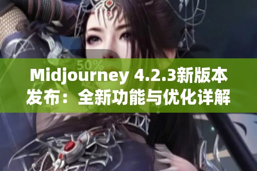Midjourney 4.2.3新版本发布：全新功能与优化详解