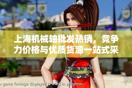 上海机械轴批发热销，竞争力价格与优质货源一站式采购
