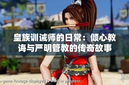 皇族训诫师的日常：倾心教诲与严明管教的传奇故事