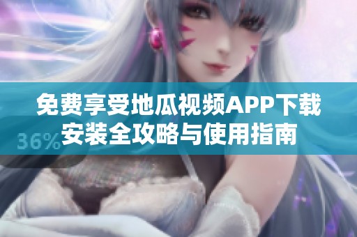 免费享受地瓜视频APP下载安装全攻略与使用指南