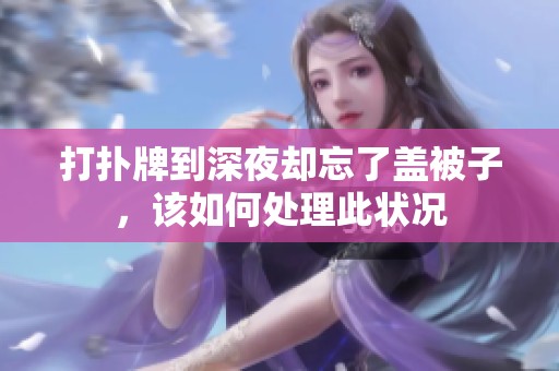 打扑牌到深夜却忘了盖被子，该如何处理此状况