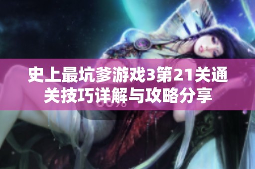 史上最坑爹游戏3第21关通关技巧详解与攻略分享