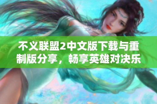 不义联盟2中文版下载与重制版分享，畅享英雄对决乐趣