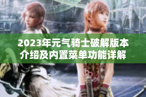 2023年元气骑士破解版本介绍及内置菜单功能详解