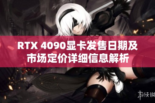 RTX 4090显卡发售日期及市场定价详细信息解析
