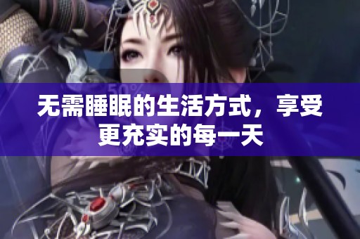 无需睡眠的生活方式，享受更充实的每一天