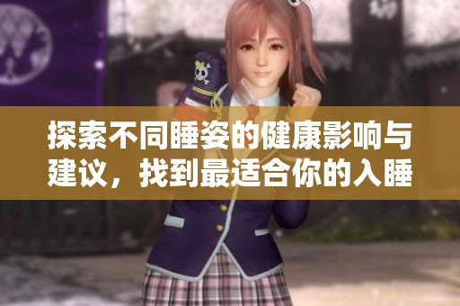 探索不同睡姿的健康影响与建议，找到最适合你的入睡方式