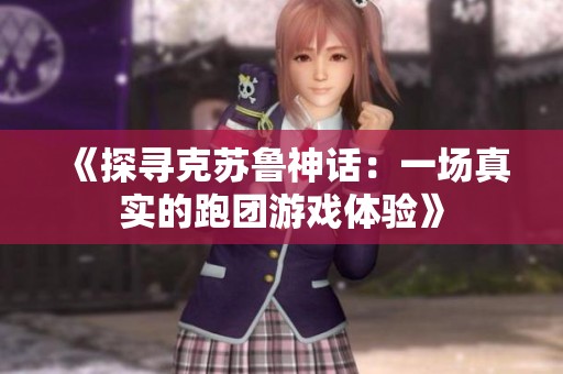 《探寻克苏鲁神话：一场真实的跑团游戏体验》