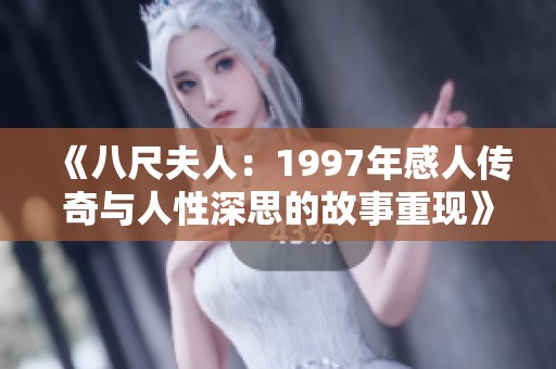 《八尺夫人：1997年感人传奇与人性深思的故事重现》