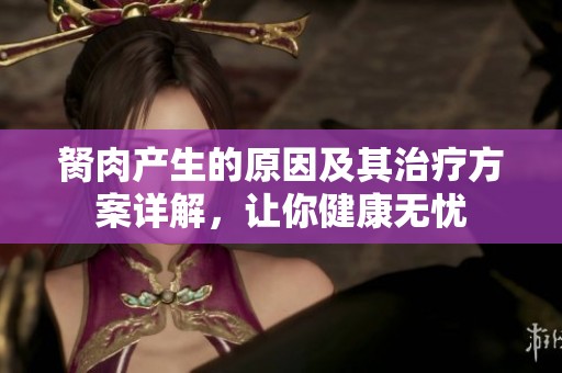 胬肉产生的原因及其治疗方案详解，让你健康无忧