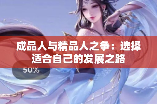 成品人与精品人之争：选择适合自己的发展之路