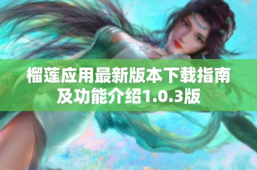 榴莲应用最新版本下载指南及功能介绍1.0.3版