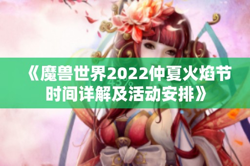 《魔兽世界2022仲夏火焰节时间详解及活动安排》