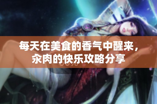 每天在美食的香气中醒来，汆肉的快乐攻略分享