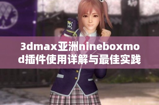 3dmax亚洲nineboxmod插件使用详解与最佳实践分享