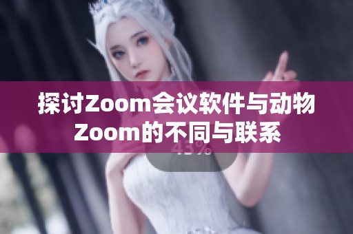 探讨Zoom会议软件与动物Zoom的不同与联系