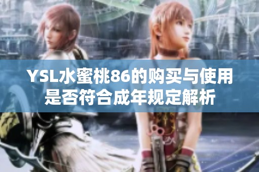YSL水蜜桃86的购买与使用是否符合成年规定解析