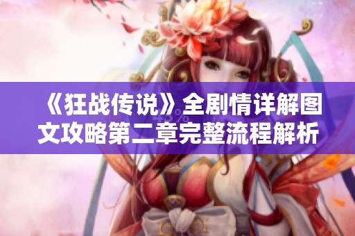 《狂战传说》全剧情详解图文攻略第二章完整流程解析