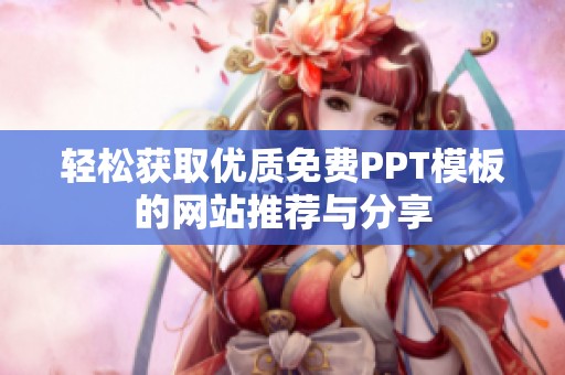 轻松获取优质免费PPT模板的网站推荐与分享