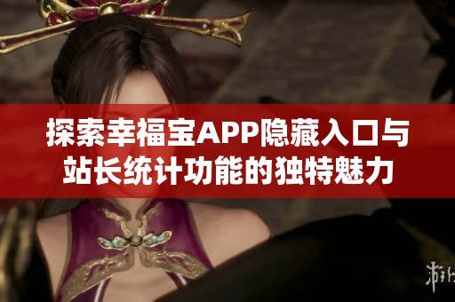 探索幸福宝APP隐藏入口与站长统计功能的独特魅力