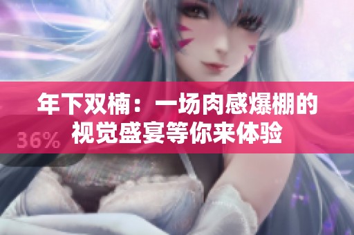 年下双楠：一场肉感爆棚的视觉盛宴等你来体验