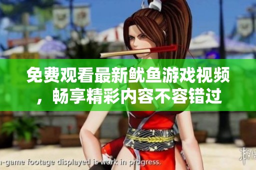 免费观看最新鱿鱼游戏视频，畅享精彩内容不容错过