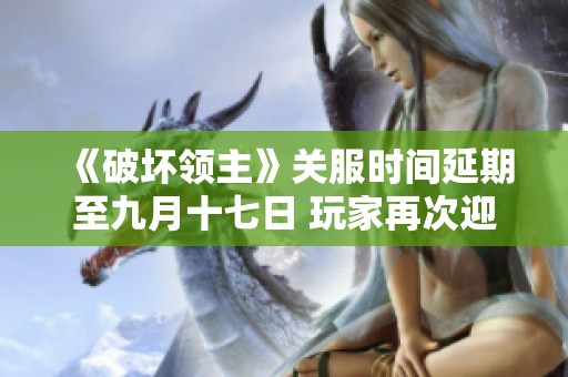 《破坏领主》关服时间延期至九月十七日 玩家再次迎来挑战机会