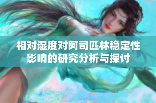 相对湿度对阿司匹林稳定性影响的研究分析与探讨