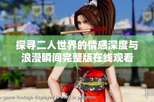 探寻二人世界的情感深度与浪漫瞬间完整版在线观看